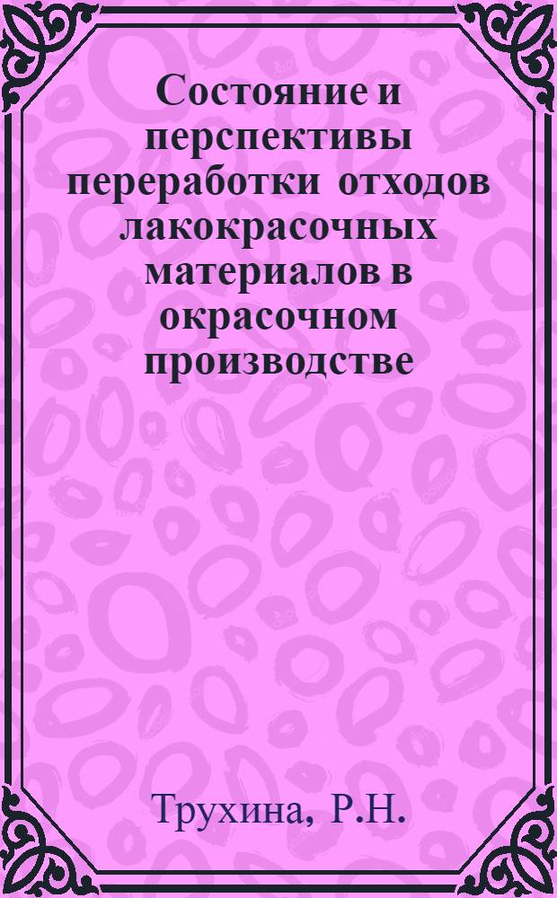 Состояние и перспективы переработки отходов лакокрасочных материалов в окрасочном производстве