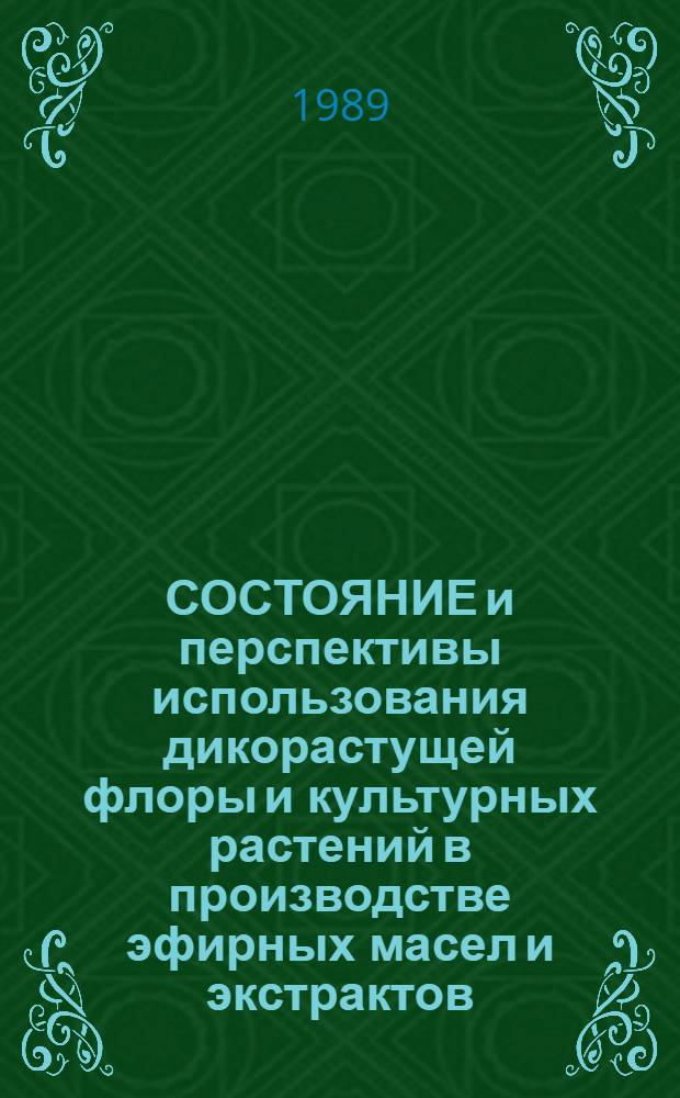 СОСТОЯНИЕ и перспективы использования дикорастущей флоры и культурных растений в производстве эфирных масел и экстрактов