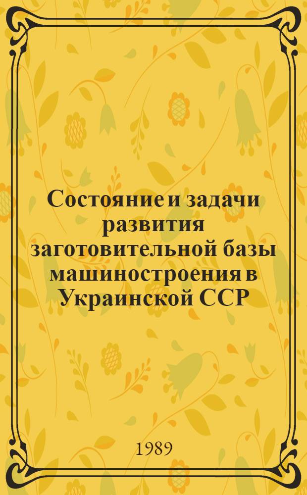 Состояние и задачи развития заготовительной базы машиностроения в Украинской ССР