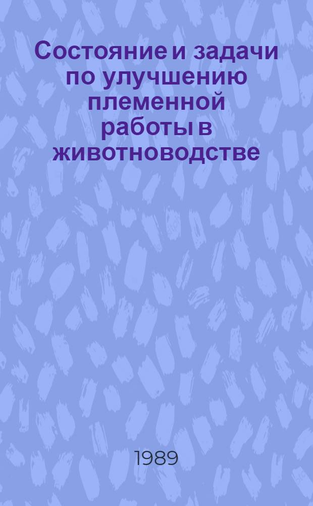 Состояние и задачи по улучшению племенной работы в животноводстве : Материалы всесоюз. совещ., Тарту, 20-22 сент. 1988 г