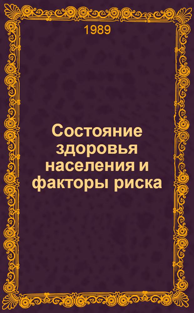Состояние здоровья населения и факторы риска : Сб. науч. тр