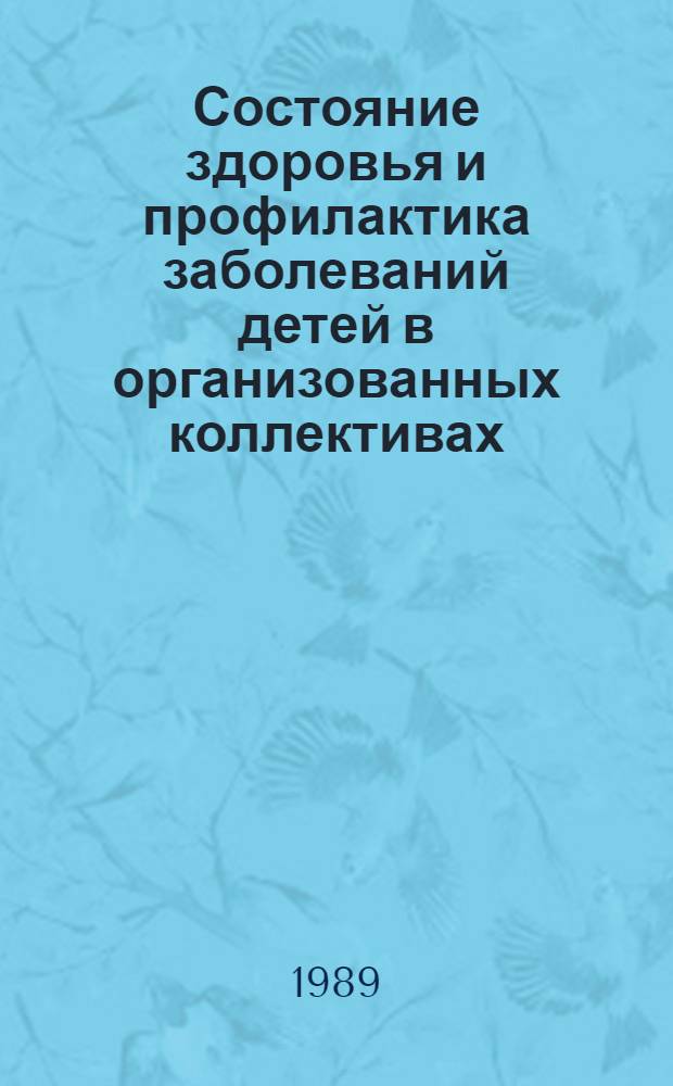 Состояние здоровья и профилактика заболеваний детей в организованных коллективах : Респ. сб. науч. работ
