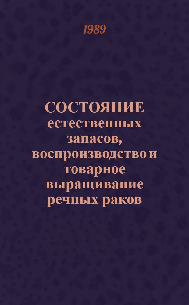 СОСТОЯНИЕ естественных запасов, воспроизводство и товарное выращивание речных раков : Сб. ст.