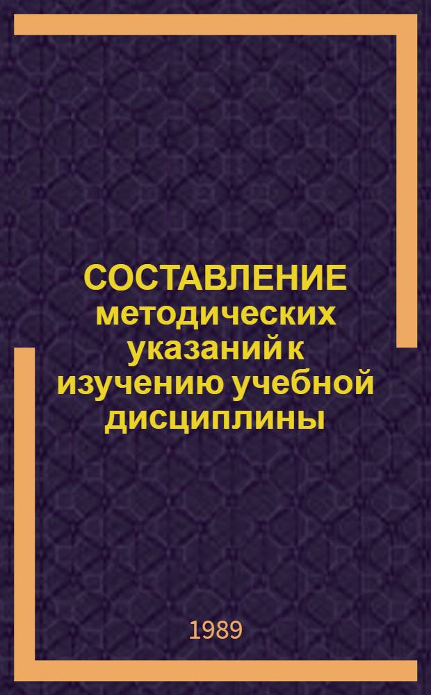 СОСТАВЛЕНИЕ методических указаний к изучению учебной дисциплины : (Метод. рекомендации преподавателям)