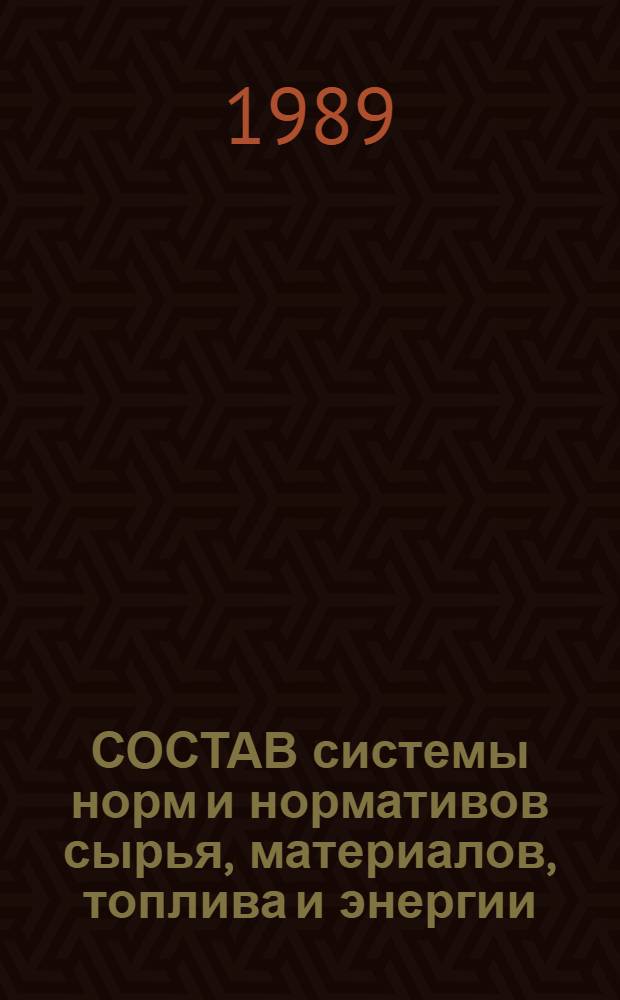 СОСТАВ системы норм и нормативов сырья, материалов, топлива и энергии : Метод. пособие