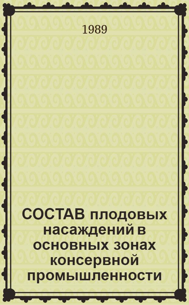 СОСТАВ плодовых насаждений в основных зонах консервной промышленности