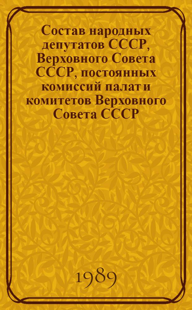 Состав народных депутатов СССР, Верховного Совета СССР, постоянных комиссий палат и комитетов Верховного Совета СССР, Президиума Верховного Совета СССР : Стат. сб