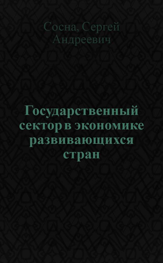 Государственный сектор в экономике развивающихся стран