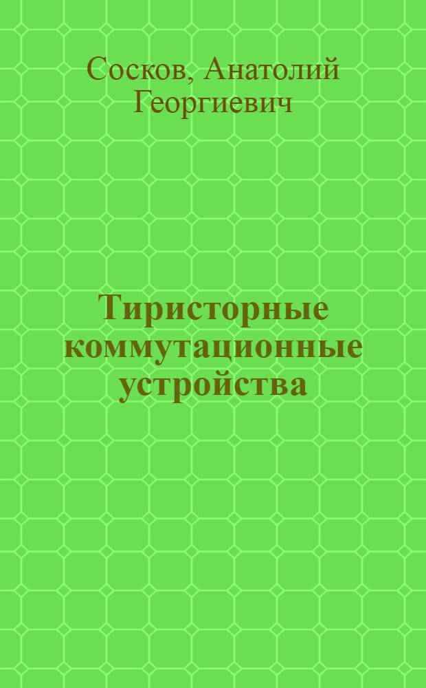 Тиристорные коммутационные устройства : Учеб. пособие для спец. "Электроснабжение"