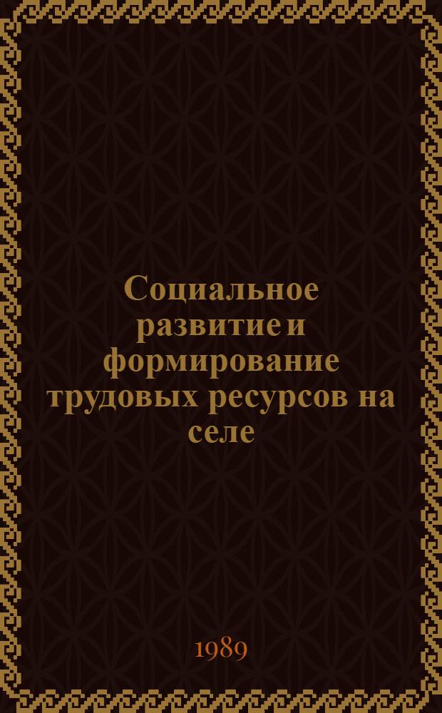 Социальное развитие и формирование трудовых ресурсов на селе : Лекция для студентов экон. фак