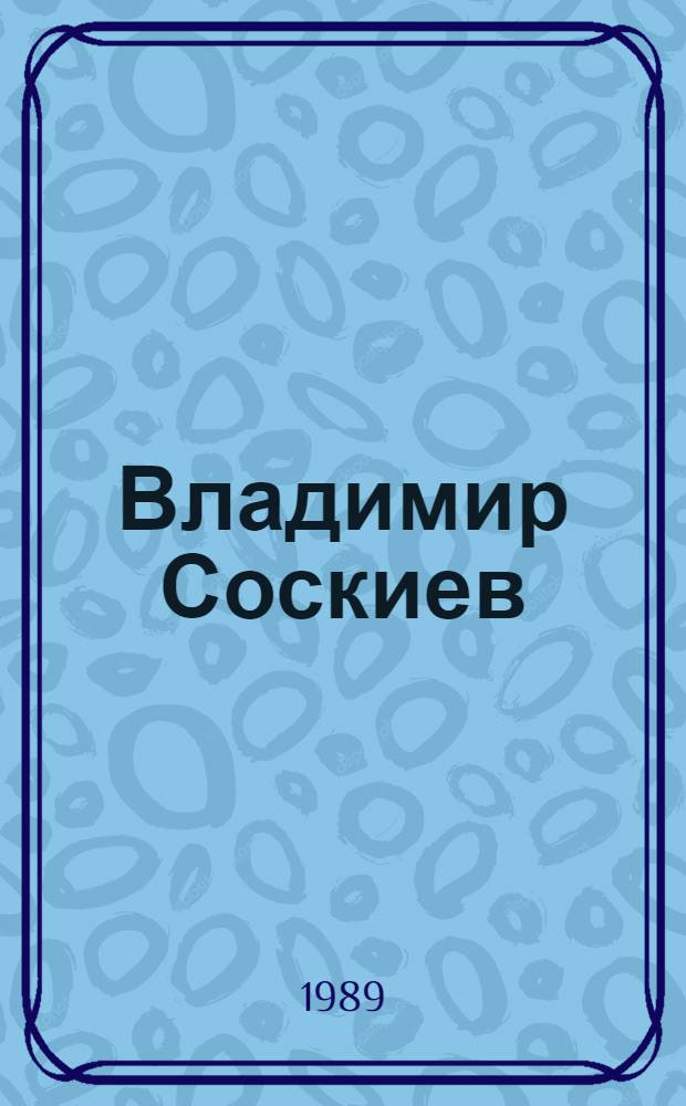 Владимир Соскиев : Скульптура : Кат. выст