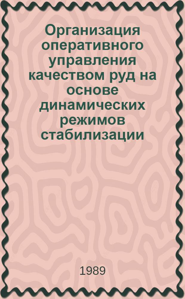 Организация оперативного управления качеством руд на основе динамических режимов стабилизации : Автореф. дис. на соиск. учен. степ. канд. техн. наук : (08.00.28)
