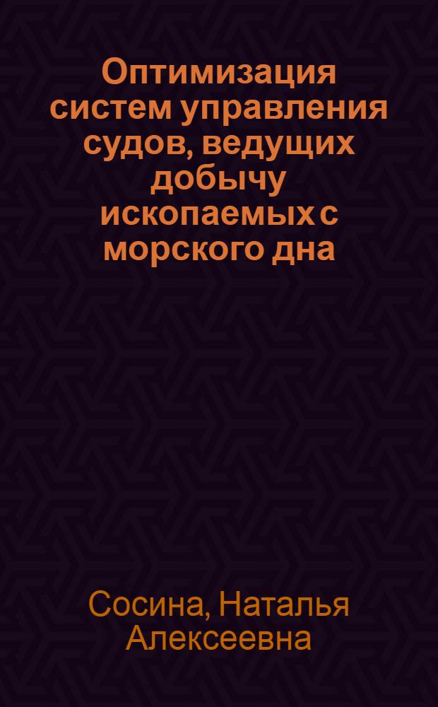 Оптимизация систем управления судов, ведущих добычу ископаемых с морского дна : Автореф. дис. на соиск. учен. степ. канд. техн. наук : (05.13.07)