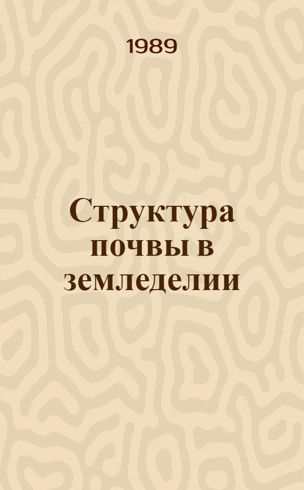 Структура почвы в земледелии (способы агрономической оценки, механизмы формирования, факторы изменения и оптимизации) : Автореф. дис. на соиск. учен. степ. д-ра с.-х. наук. : (06.01.03)