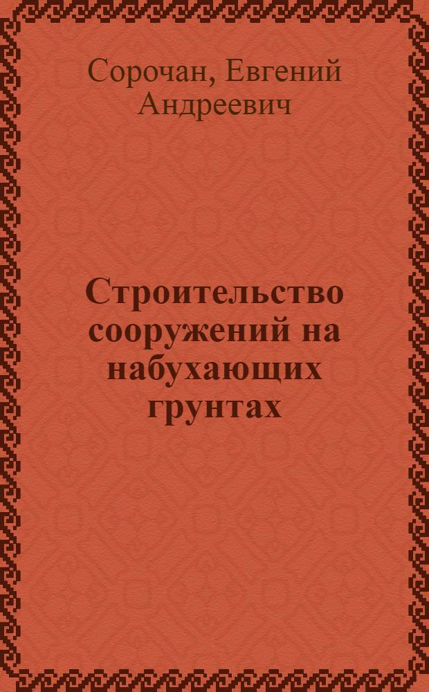 Строительство сооружений на набухающих грунтах