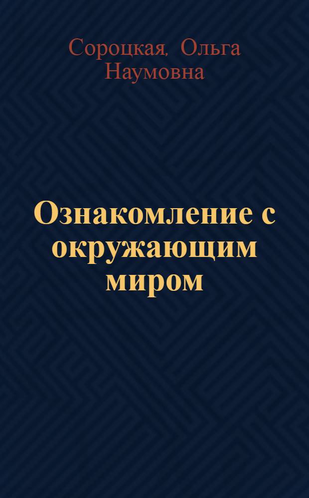 Ознакомление с окружающим миром : Тетр. для учащихся : Учеб. пособие для 1-го кл. четырехлет. нач. шк
