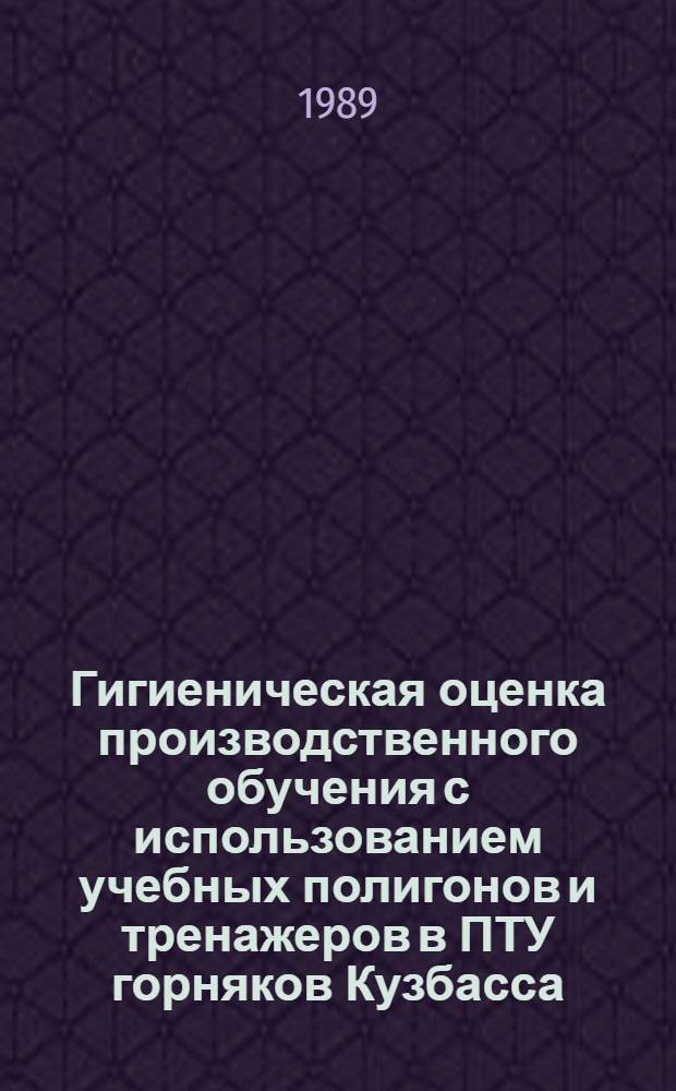 Гигиеническая оценка производственного обучения с использованием учебных полигонов и тренажеров в ПТУ горняков Кузбасса : Автореф. дис. на соиск. учен. степ. канд. мед. наук : (14.00.07)