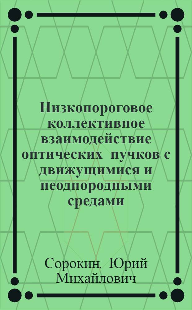Низкопороговое коллективное взаимодействие оптических пучков с движущимися и неоднородными средами : Автореф. дис. на соиск. учен. степ. д-ра физ.-мат. наук : (01.04.05)