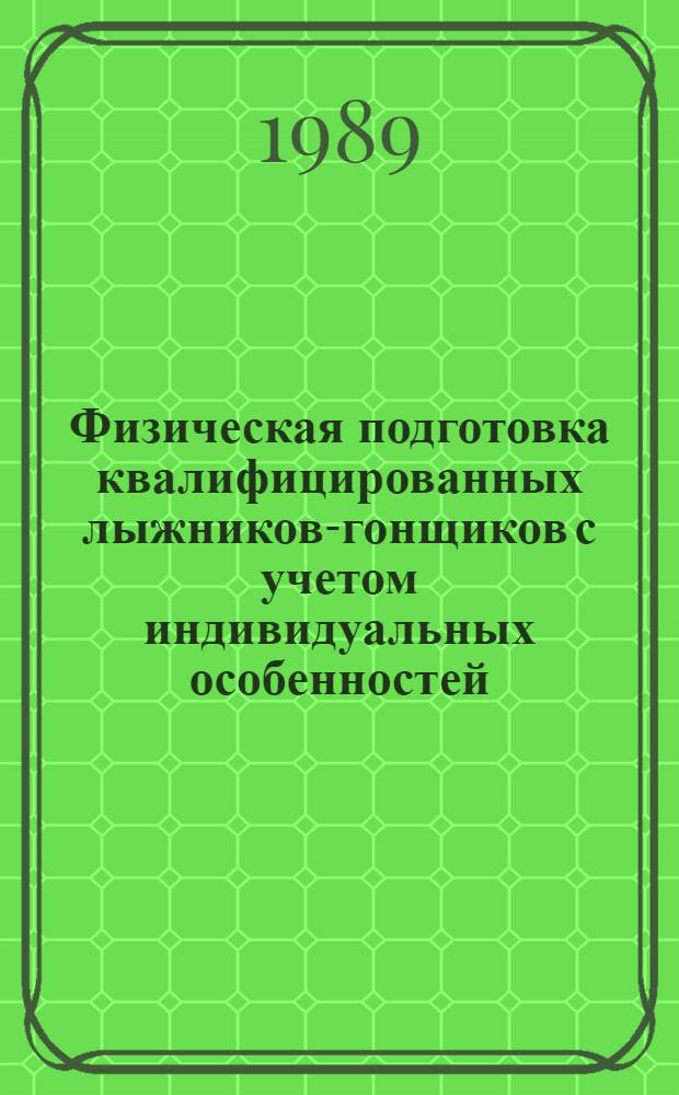 Физическая подготовка квалифицированных лыжников-гонщиков с учетом индивидуальных особенностей : Автореф. дис. на соиск. учен. степ. канд. пед. наук : (13.00.04)