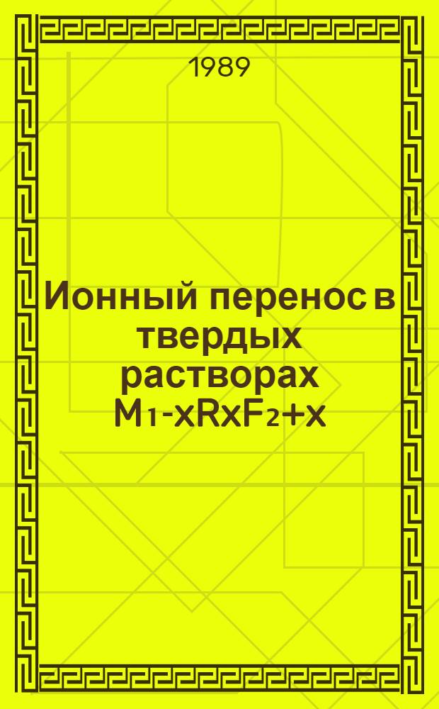 Ионный перенос в твердых растворах M₁-xRxF₂+x (M=Ca, Sr, Ba; R=La-Lu, Y) со структурой типа флюорита : Автореф. дис. на соиск. учен. степ. канд. физ.-мат. наук : (01.04.18)