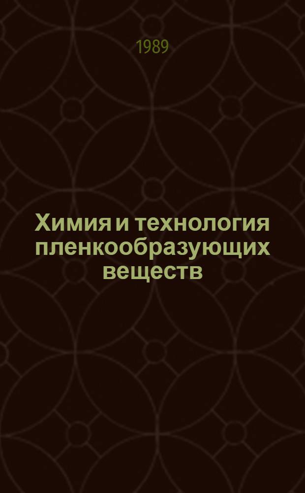 Химия и технология пленкообразующих веществ : Учеб. для вузов по спец. "Хим. технология высокомолекуляр. соединений"
