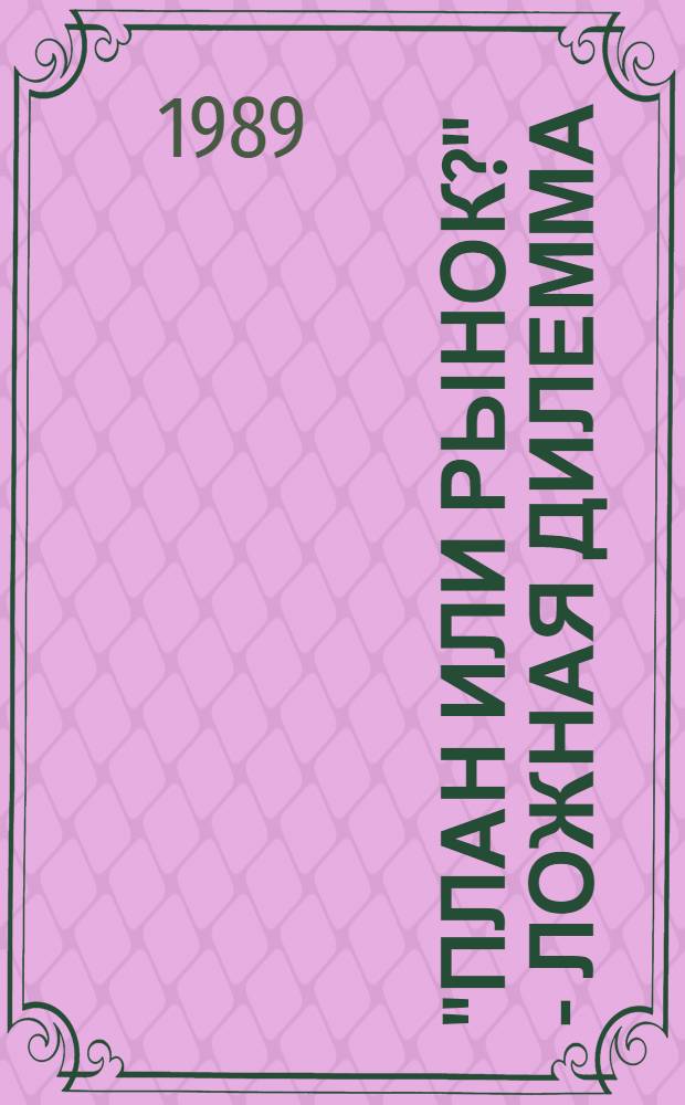 "План или рынок?" - ложная дилемма