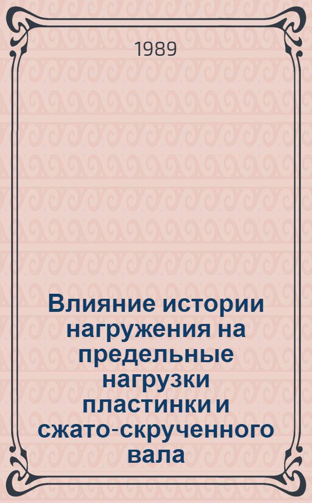 Влияние истории нагружения на предельные нагрузки пластинки и сжато-скрученного вала : Автореф. дис. на соиск. учен. степ. канд. физ.-мат. наук : (01.02.04)