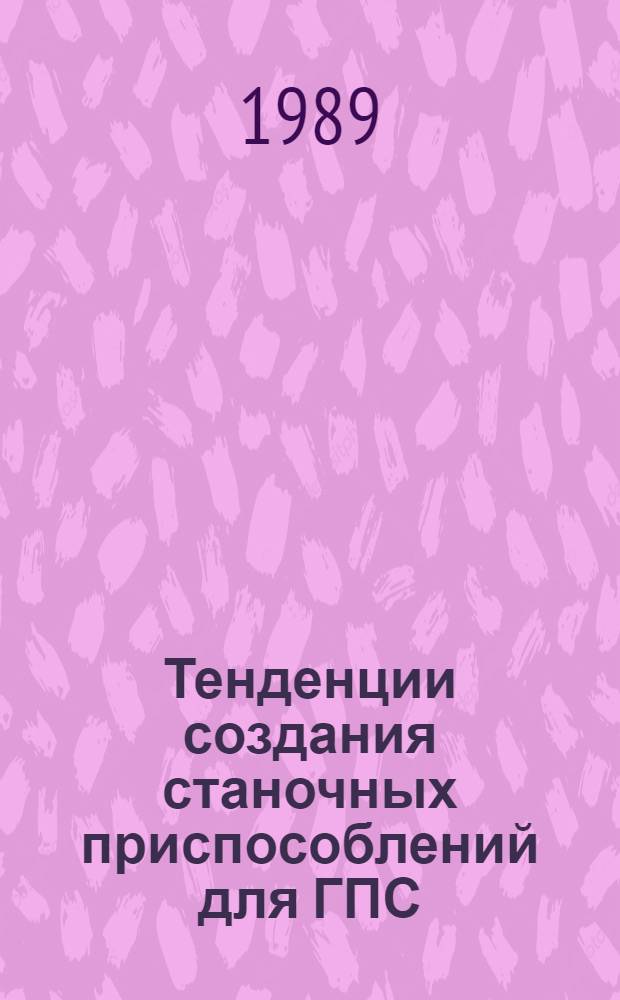 Тенденции создания станочных приспособлений для ГПС