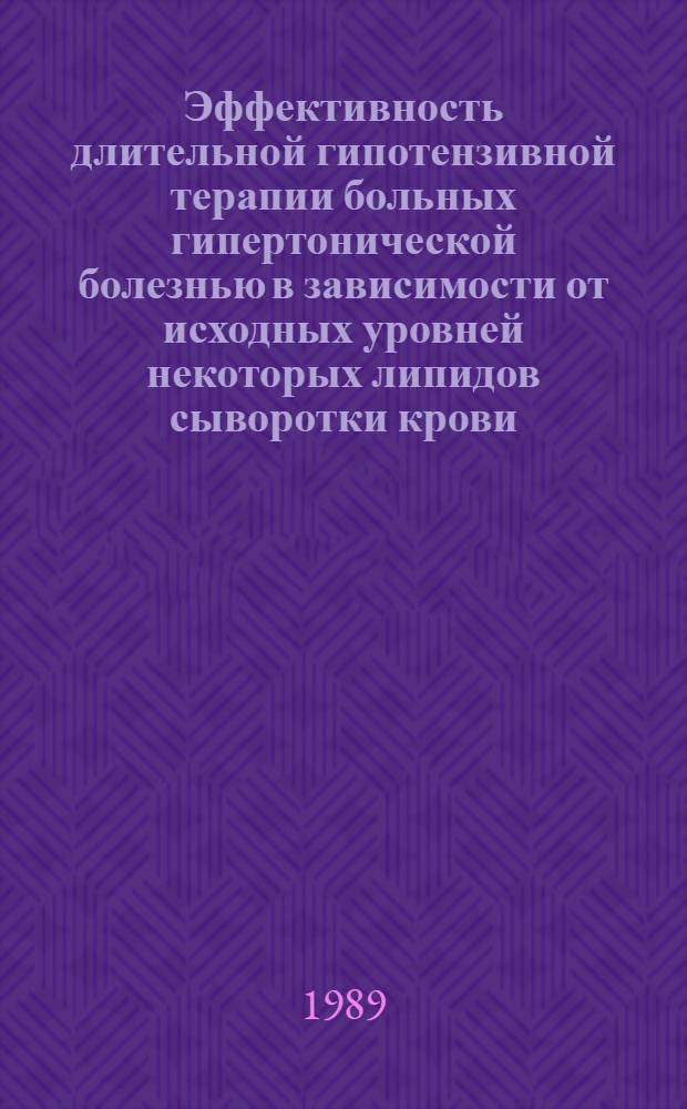 Эффективность длительной гипотензивной терапии больных гипертонической болезнью в зависимости от исходных уровней некоторых липидов сыворотки крови : Автореф. дис. на соиск. учен. степ. канд. мед. наук : (14.00.06)