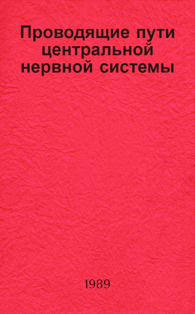 Проводящие пути центральной нервной системы : Учеб.-метод. пособие