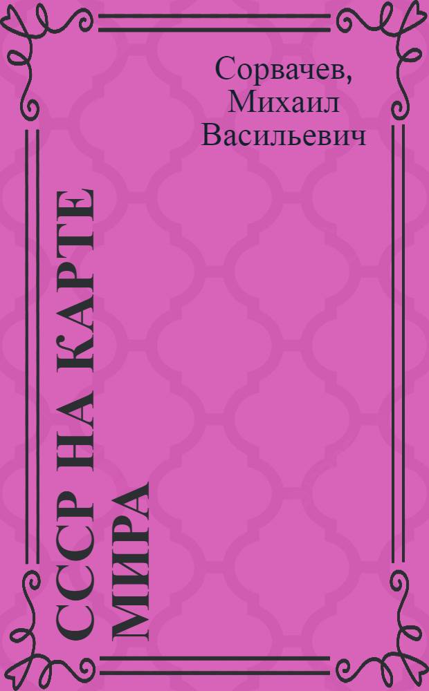 СССР на карте мира : Учеб. материалы : Для студентов-иностранцев подгот. фак