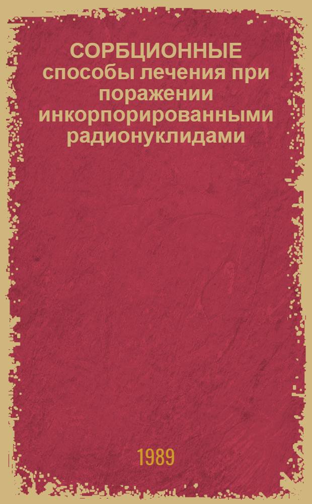 СОРБЦИОННЫЕ способы лечения при поражении инкорпорированными радионуклидами : Метод. рекомендации