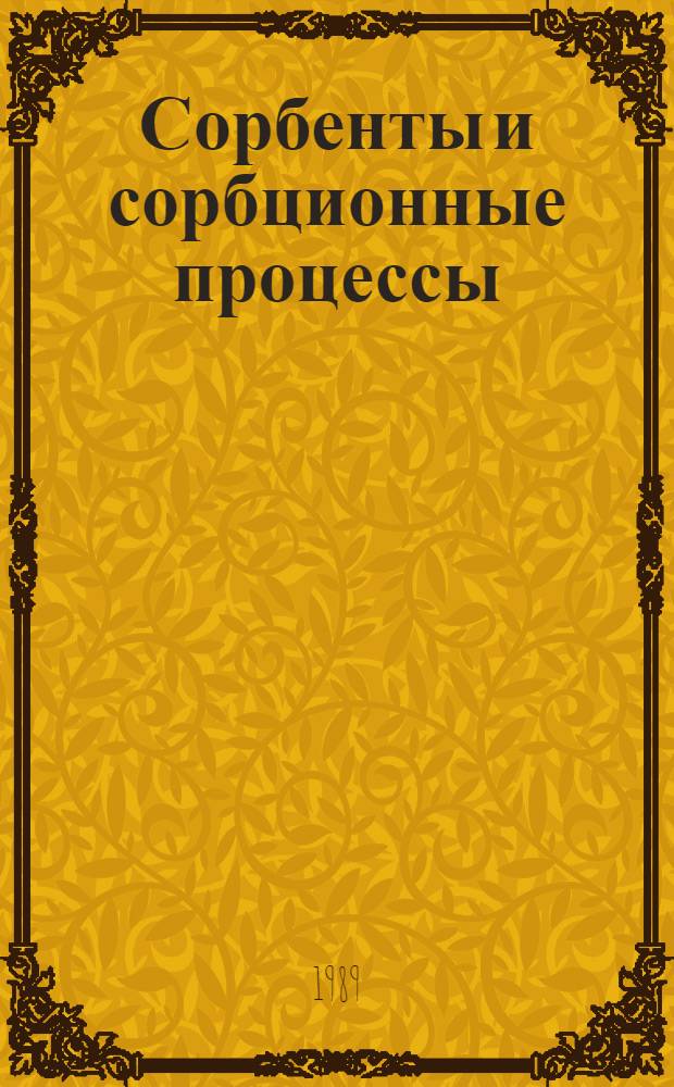 Сорбенты и сорбционные процессы : Межвуз. сб. науч. тр