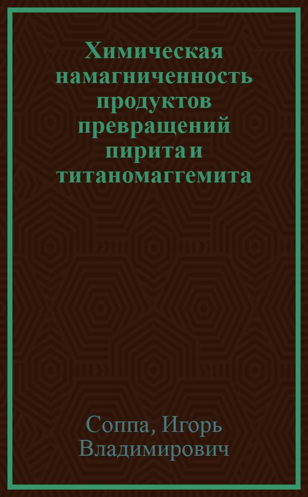 Химическая намагниченность продуктов превращений пирита и титаномаггемита : Автореф. дис. на соиск. учен. степ. канд. физ.-мат. наук : (01.04.12)