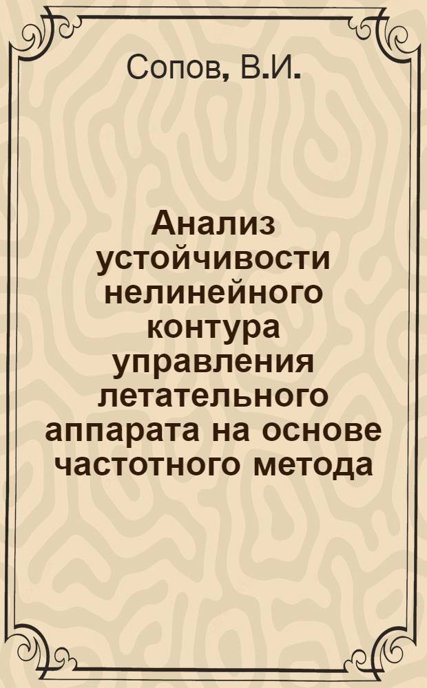 Анализ устойчивости нелинейного контура управления летательного аппарата на основе частотного метода. Вероятностный подход при формировании многопараметрических расчетных условий прочности самолетов