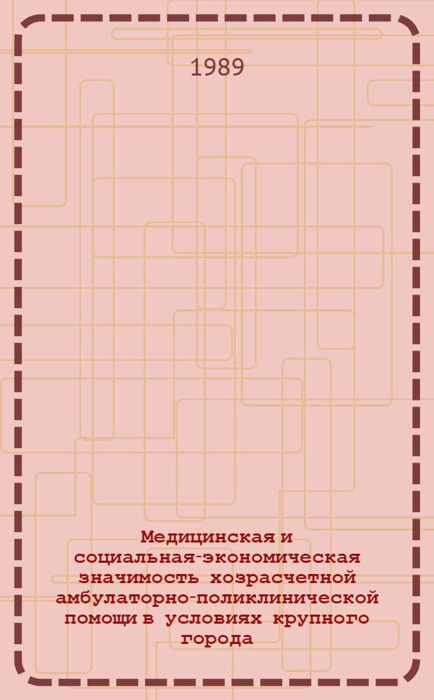 Медицинская и социальная-экономическая значимость хозрасчетной амбулаторно-поликлинической помощи в условиях крупного города : Автореф. дис. на соиск. учен. степ. канд. мед. наук : (14.00.33)