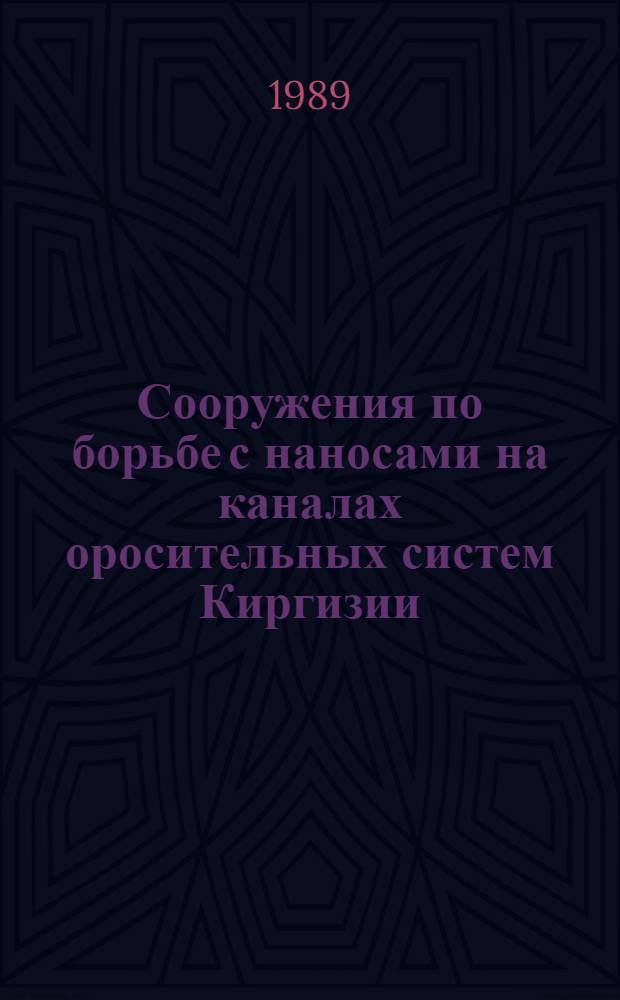 Сооружения по борьбе с наносами на каналах оросительных систем Киргизии : Рекомендации