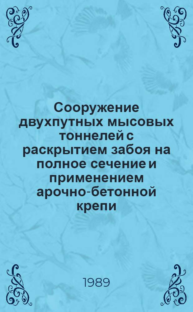Сооружение двухпутных мысовых тоннелей с раскрытием забоя на полное сечение и применением арочно-бетонной крепи. Сооружение венткамеры закрытым способом на перегоне между ст. "Студенческая" - "Площадь Маркса" в г. Новосибирске