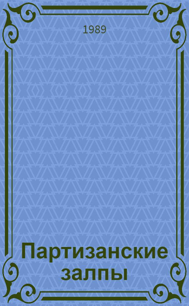 Партизанские залпы