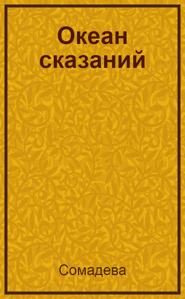 Океан сказаний : 4 кн