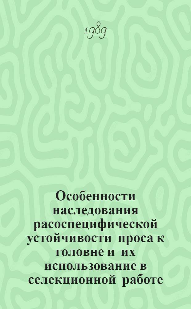 Особенности наследования расоспецифической устойчивости проса к головне и их использование в селекционной работе : Автореф. дис. на соиск. учен. степ. канд. биол. наук. : (03.00.15)