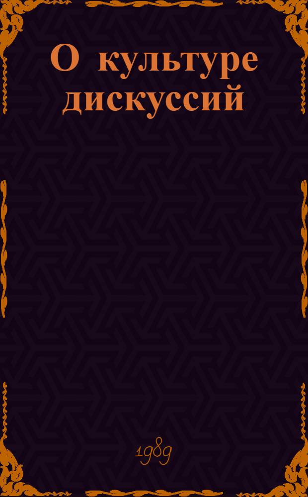 О культуре дискуссий