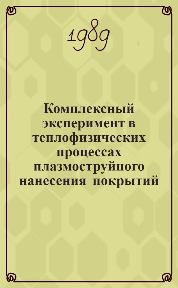 Комплексный эксперимент в теплофизических процессах плазмоструйного нанесения покрытий : Автореф. дис. на соиск. учен. степ. д. т. н