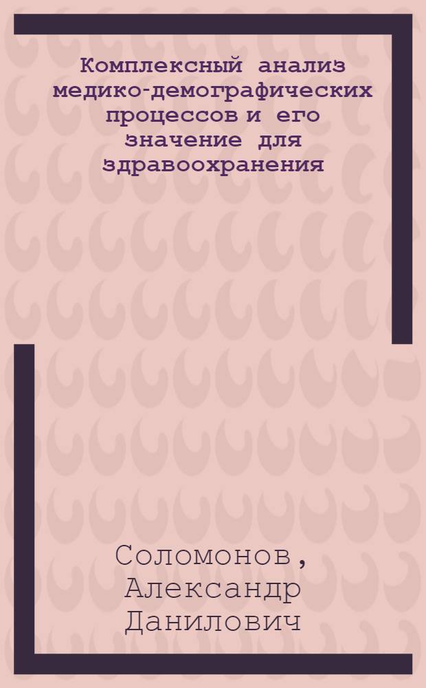 Комплексный анализ медико-демографических процессов и его значение для здравоохранения : (По материалам сел. населения Ставроп. края) : Автореф. дис. на соиск. учен. степ. к. м. н