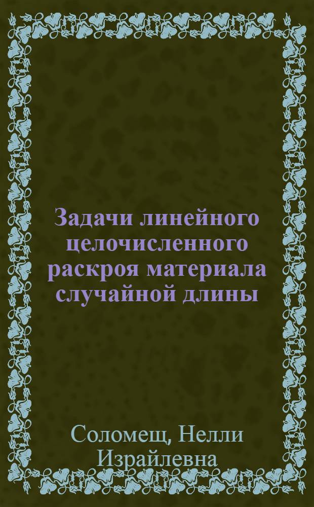Задачи линейного целочисленного раскроя материала случайной длины : Автореф. дис. на соиск. учен. степ. канд. физ.-мат. наук : (05.13.16; 05.13.07)