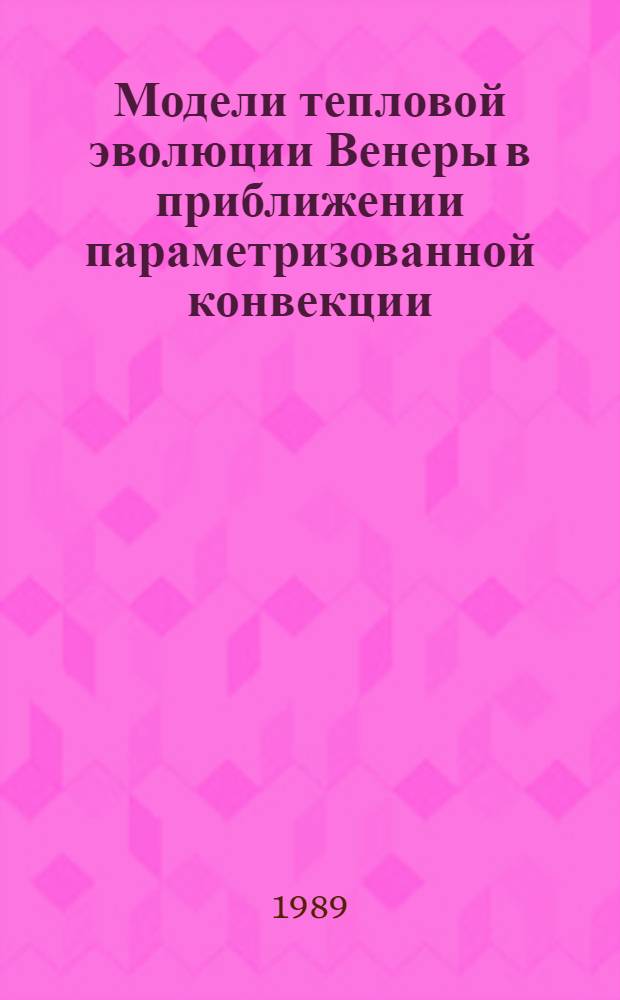 Модели тепловой эволюции Венеры в приближении параметризованной конвекции : Автореф. дис. на соиск. учен. степ. канд. физ.-мат. наук : (01.04.12)