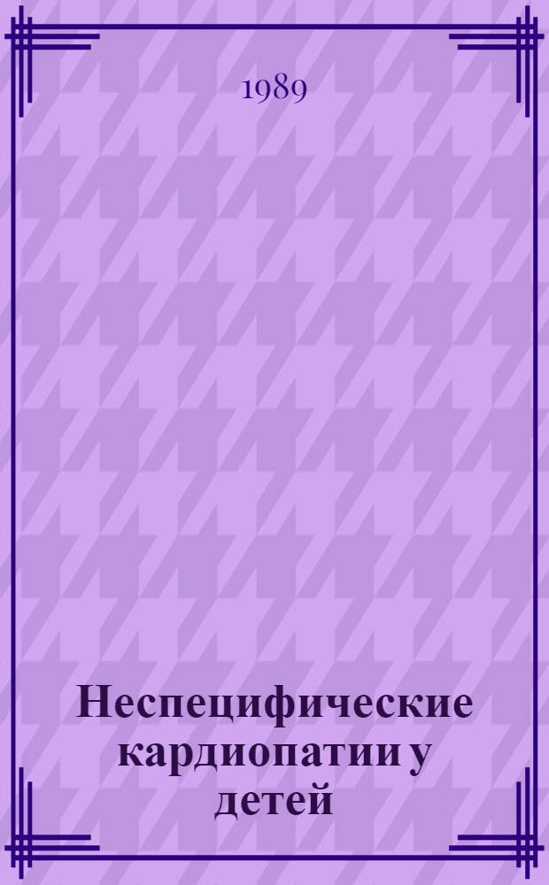 Неспецифические кардиопатии у детей : Учеб. пособие