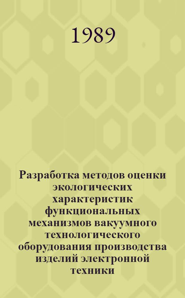 Разработка методов оценки экологических характеристик функциональных механизмов вакуумного технологического оборудования производства изделий электронной техники : Автореф. дис. на соиск. учен. степ. к. т. н