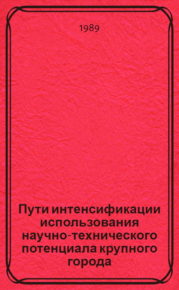 Пути интенсификации использования научно-технического потенциала крупного города : (На прим. г. Киева) : Автореф. дис. на соиск. учен. степ. к. э. н