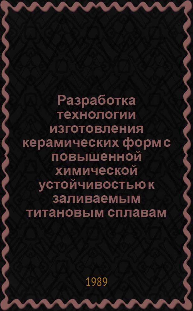 Разработка технологии изготовления керамических форм с повышенной химической устойчивостью к заливаемым титановым сплавам : Автореф. дис. на соиск. учен. степ. к. т. н